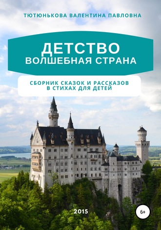 Валентина Тютюнькова, Детство волшебная страна. Сборник сказок и рассказов в стихах для детей